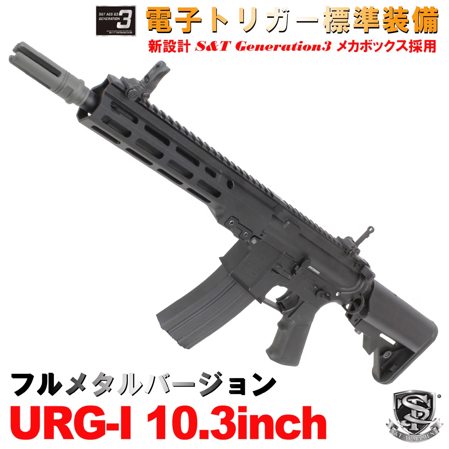 S&T製 AEG URG-I スタイル M4 パーツ（ダークアースカラー） 【公式通販】