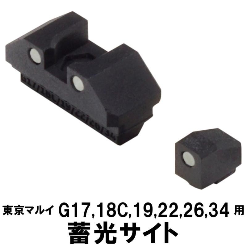 《今月のフェア》DCI 蓄光サイト　東京マルイ GBB G17/G18C/G22/G26/G34用 TKST-G17