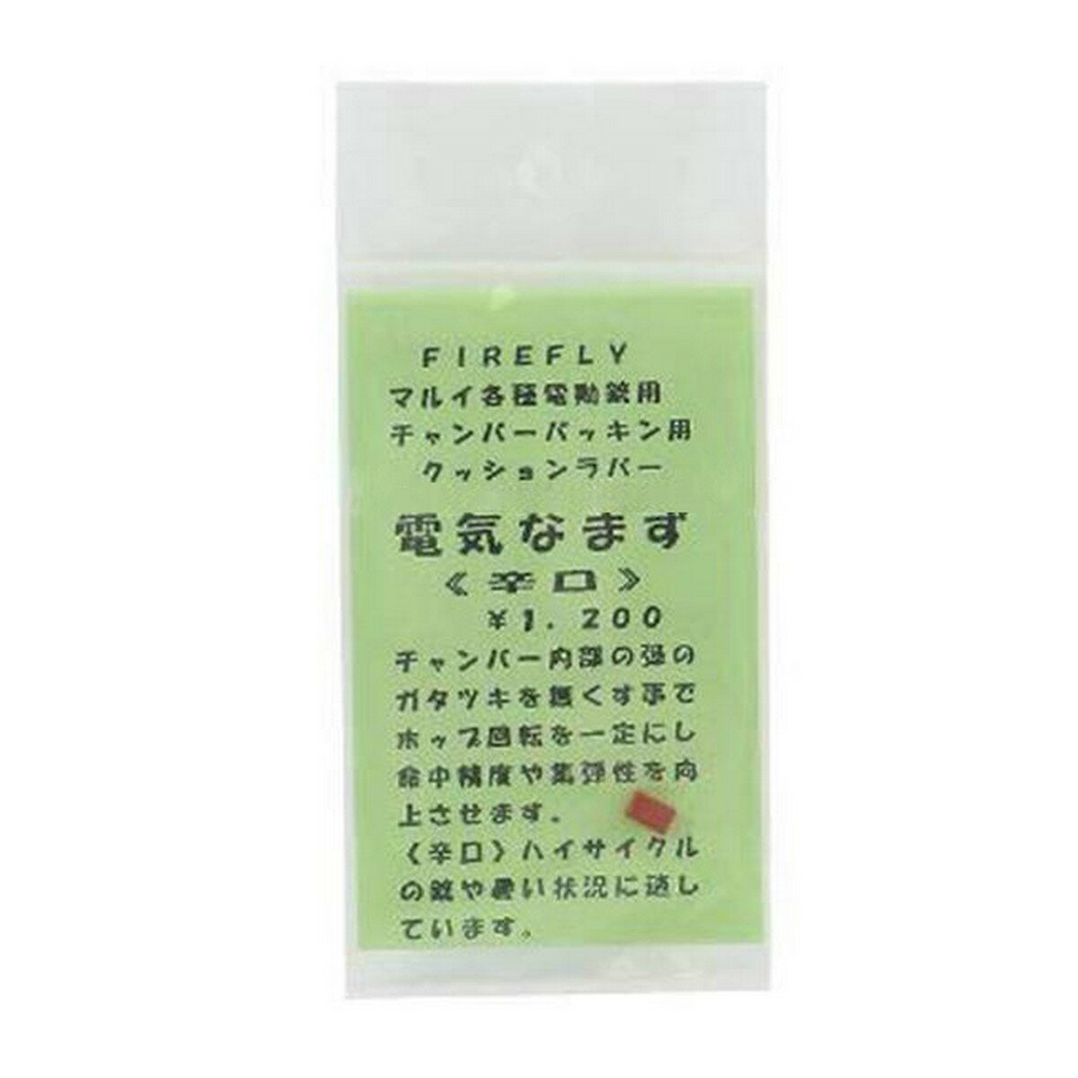 FireFly 電動ガン用押しゴム 電気なまず 辛口