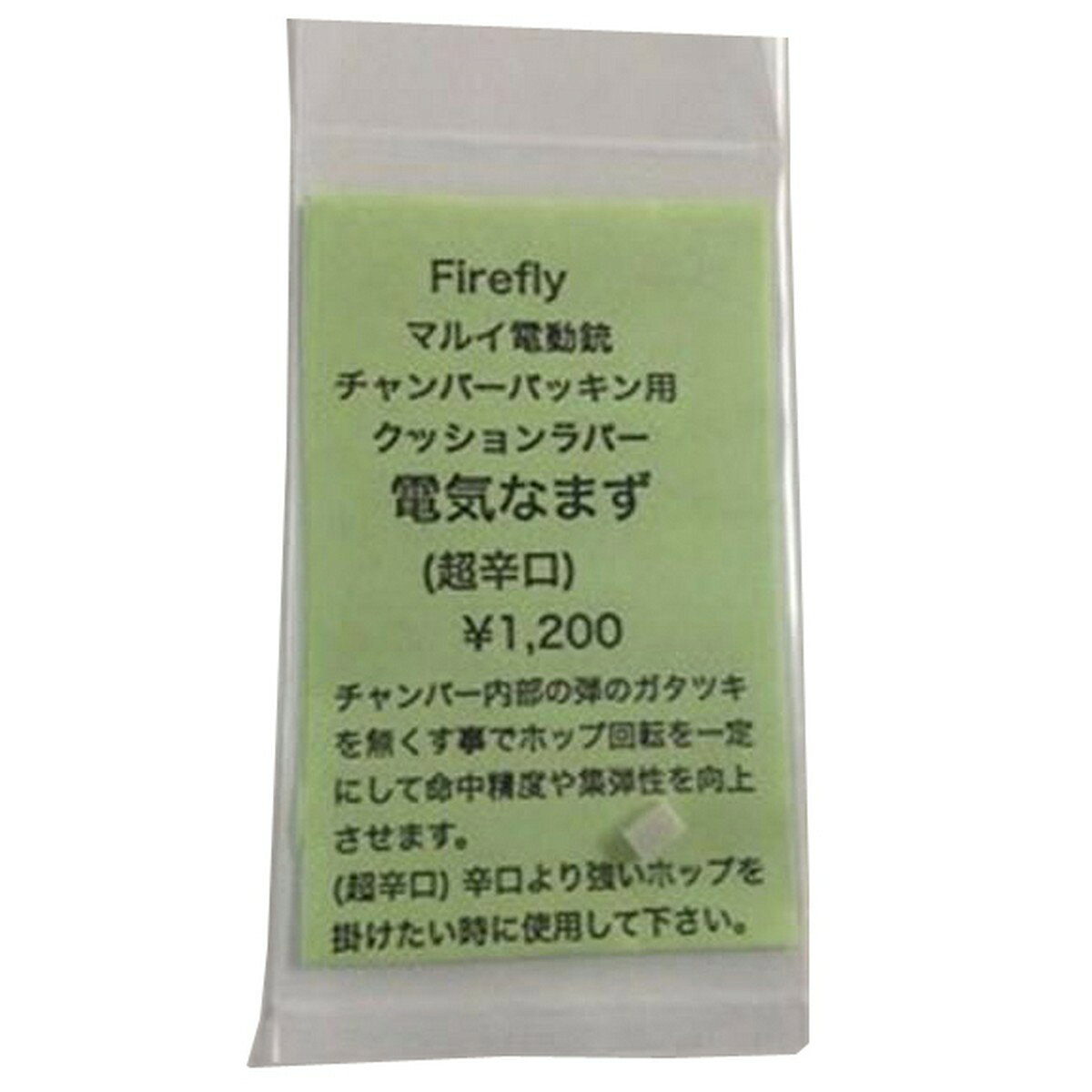 メーカー：FIRERFLY 命中精度および集弾性の向上させるカスタムパーツ！ チャンバー内部のBB弾のがたつきをなくすことでHOPのかかり方を一定にし命中精度および集弾性の向上させるカスタムパーツ! ●甘口(柔らかめ/透明)・・・0.25g以下のBB弾使用時、もしくはセミオートを多用する場合や気温の低い季節向けです。 ●中辛(標準/黒)・・・0,2g-0.3gのBB弾向けです。 ●辛口(硬め/赤)・・・ハイサイクル系のカスタムガンや、暑い季節の使用に適しています。 ●超辛口(とても硬い/白)・・・辛口よりも強いHOPを掛けたい時用。