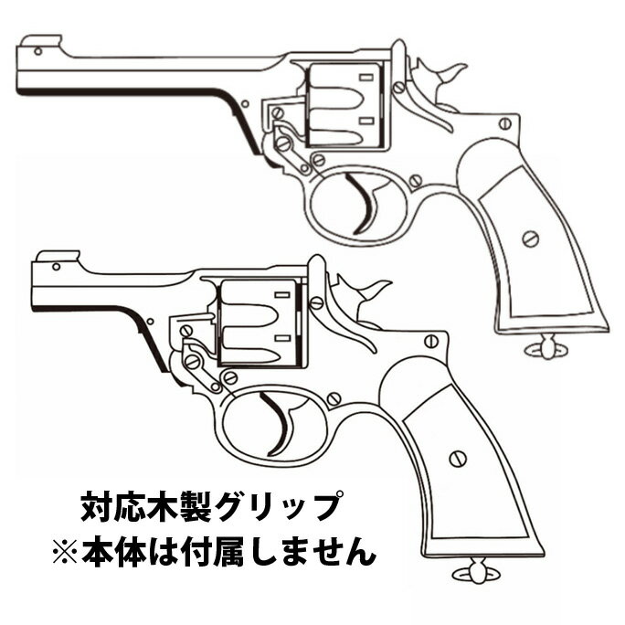【2026年9月頃入荷予約】 マルシン エンフィールド No.2 Mk.I ノーマル/ポリス シリーズ用 木製グリップ