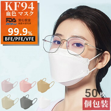 KF94 マスク 不織布 個包装 3d立体 6色 小顔 4層構造 使い捨て 50枚 血色 カラー 通気快適 美フィット 息しやすい 耳が痛くなりにくい メガネ曇りにくい 男女兼用