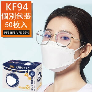 【日本の品質】 KF94 マスク個包装 50枚入 不織布マスク カラー 3D 立体 4層構造 高性能 使い捨て 不織布製マスク フィルター 小顔 大人用 飛沫防止 花粉対策 男女性兼用 抗菌通気超快適