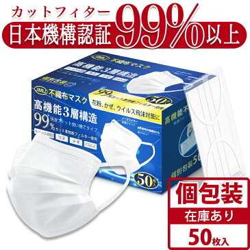 【15時までのご注文即日出荷】【日本の品質】個包装 マスク 50枚入 3D立体小顔 3層構造 高性能 使い捨て 不織布製 マスク フィルター マスク 白 大人用 大きい 飛沫防止 花粉対策 男女性兼用 抗菌通気超快適