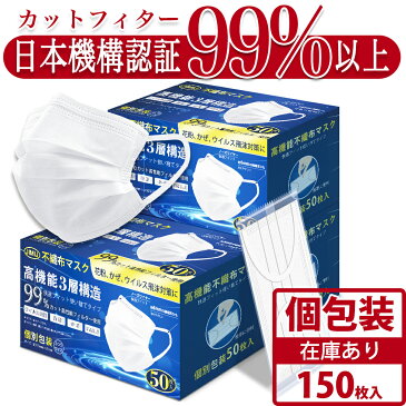 【15時までのご注文即日出荷】【日本の品質】個包装 マスク 150枚(50枚入*3箱) 3D立体小顔 3層構造 高性能 使い捨て 不織布製 マスク フィルター マスク 白 大人用 大きい 飛沫防止 花粉対策 男女性兼用 抗菌通気超快適