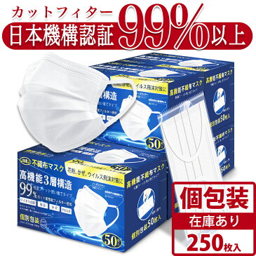 【15時までのご注文即日出荷】【日本の品質】個包装 マスク 250枚(50枚入*5箱) 3D立体小顔 3層構造 高性能 使い捨て 不織布製 マスク フィルター マスク 白 大人用 大きい 飛沫防止 花粉対策 男女性兼用 抗菌通気超快適