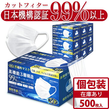 【15時までのご注文即日出荷】【日本の品質】個包装 マスク 500枚(50枚入*10箱) 3D立体小顔 3層構造 高性能 使い捨て 不織布製 マスク フィルター マスク 白 大人用 大きい 飛沫防止 花粉対策 男女性兼用 抗菌通気超快適