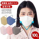 KF94 マスク 不織布 3d立体 6色 小顔 4層構造 使い捨て 100枚 血色 カラー 通気快適 美フィット 息しやすい 耳が痛くなりにくい メガネ曇りにくい 男女兼用