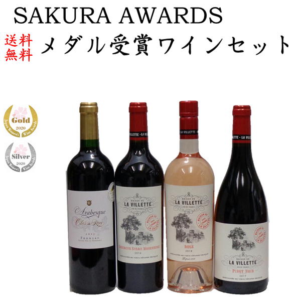 送料無料 サクラアワード2020メダル受賞ワイン4本セット 750ml×4本フランスワイン赤ワイン ロゼワイン ワイン飲み比べ 赤ワインセット WINE 御祝 お供え BBQ ご挨拶 通販 誕生日祝 ワインセット ワイン飲比 ワイン 【御歳暮 クリスマス】