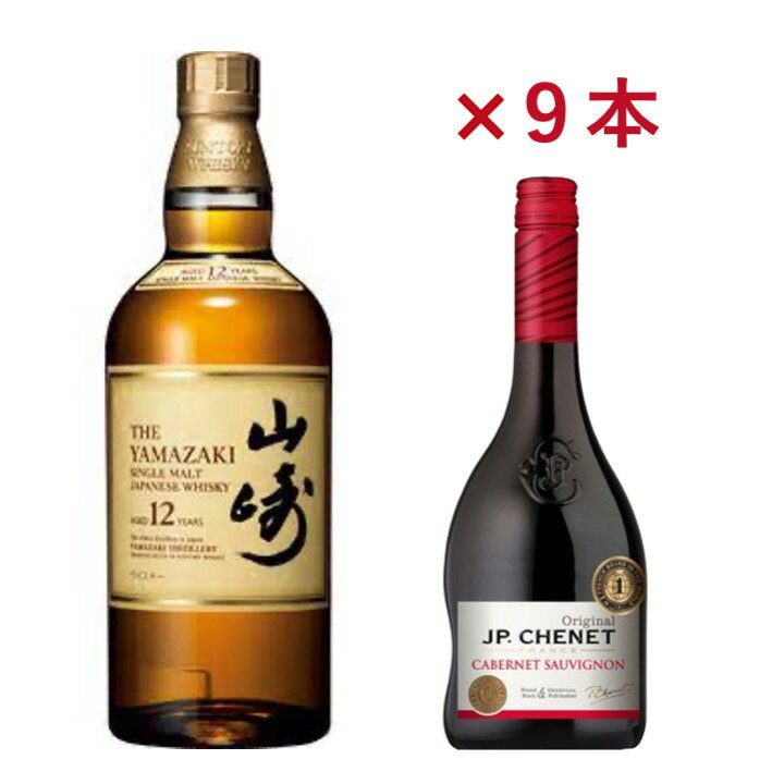 サントリー山崎12年とワインのセット洋酒10本セット サントリー 山崎12年 700ml 43度 100周年記念ボトル ワイン1本 750ml JPシェネ赤ワイン 750ml 9本 WINE ギフト シャンパン 誕生日プレゼント お楽しみ袋 洋酒福袋