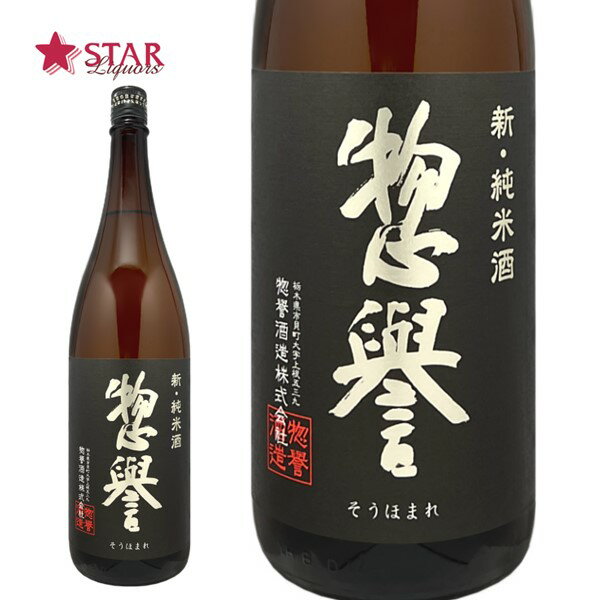 惣誉 新・純米酒 1800ml栃木地酒 日本酒1升瓶 1.8l 御祝 御礼 御供 お供え お彼岸 栃木自慢の酒【店頭受取対応商品】 ギフト 父の日 お中元