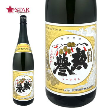 お中元ギフト 惣誉 150周年記念 特別純米酒 1800ml栃木地酒 日本酒1升瓶 御祝 御礼 御供 【店頭受取対応商品】