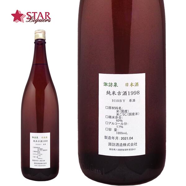 楽天スターリカーズ楽天市場店諏訪泉 純米秘蔵古酒（原酒） H10BY Vintage1998 1800ml 御祝 御礼 内祝 御供 贈答品 就職祝い 退職祝い プレゼント 贈り物 手土産春 お返し 原酒 諏訪泉 春ギフト 父の日 お中元