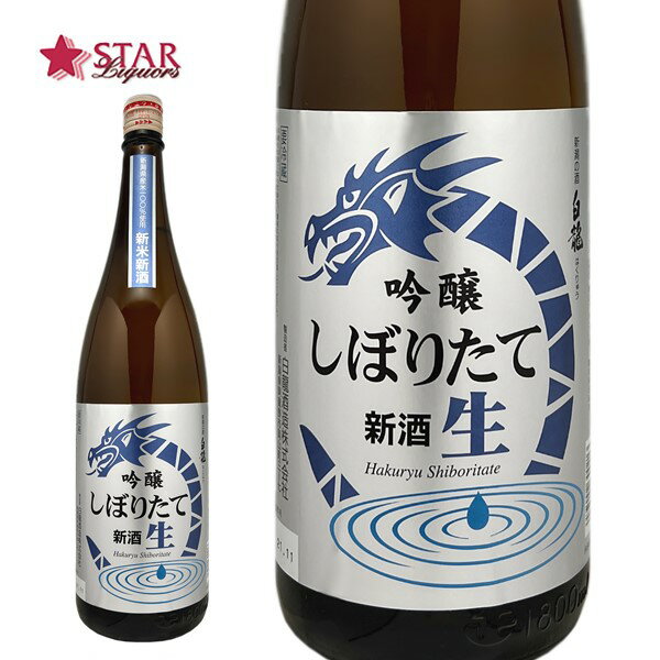 白龍 白龍 新米新酒 生原酒吟醸しぼりたて 1800ml日本酒ギフト 日本酒一升瓶 新潟県ギフト 贈答品 御誕生日祝 就職祝 退職祝 御祝 御礼 御供 御挨拶 SAKE sake 【店頭受取対応商品】 ギフト 母の日 新生活