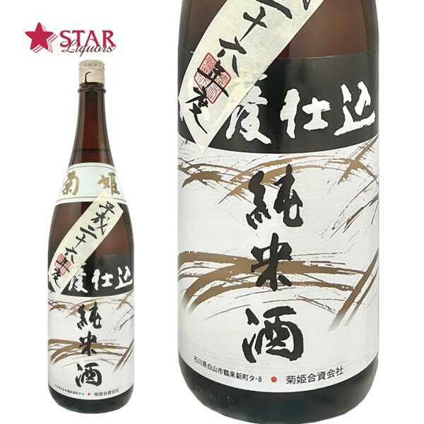 菊姫 山廃純米 仕込26BY 1800ml日本酒 一升瓶1800ml 贈答品 御誕生日祝 御祝 御礼 御供 ギフト 石川県 日本酒四合瓶 地酒石川 地酒石川県 日本酒ギフト 酒ギフト 日本酒石川県 日本酒菊姫 菊姫日本酒 日本酒山廃 日本酒山廃純米 日本酒純米酒 贈り物 父の日 お中元