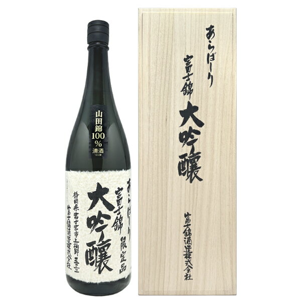富士錦 大吟醸 あらばしり 1800ml木箱入り 日本酒1升瓶 1800ml 日本酒ギフト御挨拶 贈答品 御誕生日祝 就職祝 退職祝 御祝 御礼 御供 SAKE sake【店頭受取対応商品】 日本酒ギフト ギフト 母の日 御彼岸