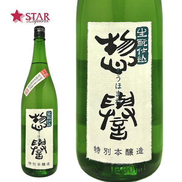 惣誉 生もと仕込 特別本醸造 1800ml栃木地酒 日本酒1升瓶 1.8L 御祝 御礼 御供 家飲みお勧め酒 生もと 栃木県産 酒1升瓶 贈答 贈り物日本酒 贈答酒【店頭受取対応商品】 ギフト 父の日 お中元