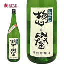 惣誉 生もと仕込 特別本醸造 1800ml栃木地酒 日本酒1升瓶 1.8L 御祝 御礼 御供 家飲みお勧め酒 生もと 栃木県産 酒1升瓶 贈答 贈り物日本酒 贈答酒【店頭受取対応商品】 ギフト 母の日 新生活