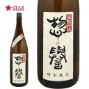 惣誉 生もと仕込 特別純米 1800ml栃木地酒 日本酒1升瓶 1.8L 御祝 御礼 御供 【店頭受取対応商品】お誕生日 贈り物 プレゼント 手土産 惣誉 特別純米 就職祝 退職祝 酒 ギフト 母の日 新生活