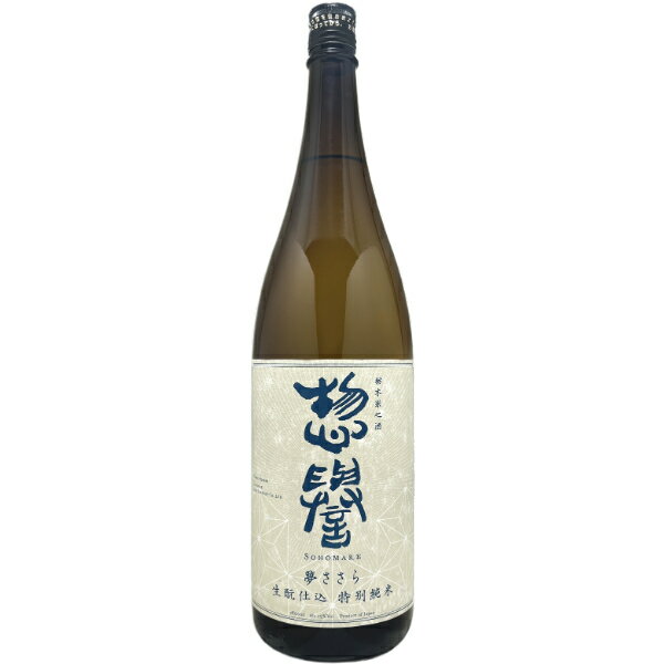 惣誉 夢ささら 生もと仕込 特別純米 1800ml栃木地酒 日本酒1升瓶 1.8L 御祝 御礼 御供 【店頭受取対応商品】 ギフト 父の日 お中元