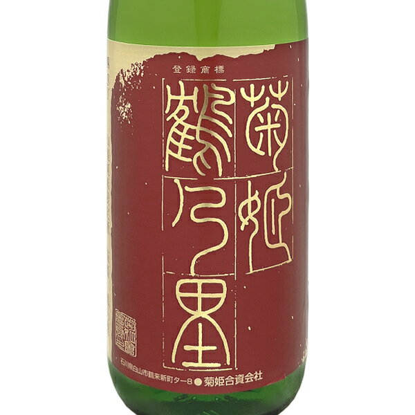 菊姫 鶴乃里 R4BY 山廃純米 2022 720ml日本酒 四合瓶720ml 石川県 御挨拶 贈答品 御誕生日祝 就職祝 退職祝 御祝 御礼 御供 昇進祝 ギフト日本酒 御祝日本酒【店頭受取対応商品】 ギフト 敬老の日 ハロウィン star-10007567 スターリカーズ楽天市場店 サンプル画像2