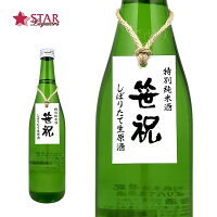 笹祝 特別純米 しぼりたて生原酒 720ml日本酒 日本酒ギフト 新潟県 御祝 御礼 贈り物 ご挨拶 通販 プレゼント【店頭受取対応商品 VD お誕生日 生原酒 笹祝 日本酒ギフト 退職祝 しぼりたて 生原酒 母の日 新生活