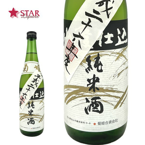 菊姫 山廃純米 仕込26BY 720ml日本酒 四合瓶 720ml 贈答品 御誕生日祝 御祝 御礼 御供 ギフト 石川県 日本酒四合瓶 地酒石川 地酒石川県 日本酒ギフト 酒ギフト 日本酒石川 日本酒石川県 日本酒菊姫 菊姫日本酒 日本酒山廃 日本酒山廃純米 日本酒純米酒 贈り物