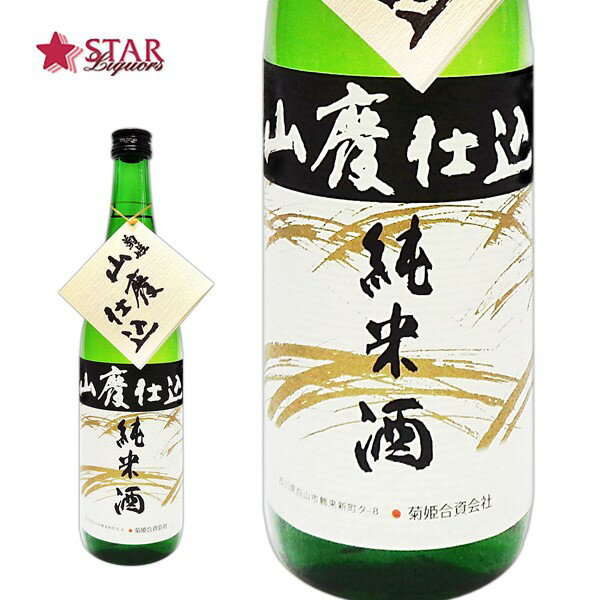 菊姫 山廃純米 720ml日本酒 四合瓶720ml 石川県 ご挨拶 贈答品 御誕生日祝 就職祝 退職祝 御祝 御礼 御供 【店頭受取対応商品】 ギフト贈り物 720ml プレゼント 御歳暮 クリスマス