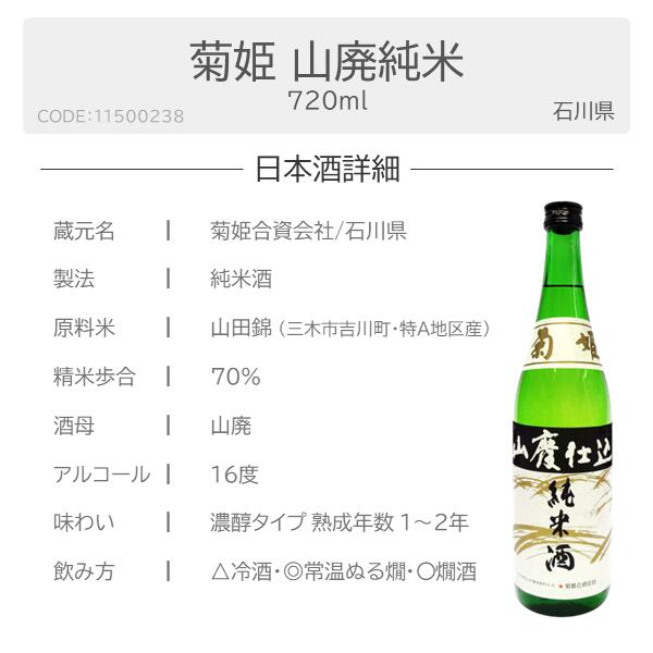 菊姫 山廃純米 720ml日本酒 四合瓶720...の紹介画像3