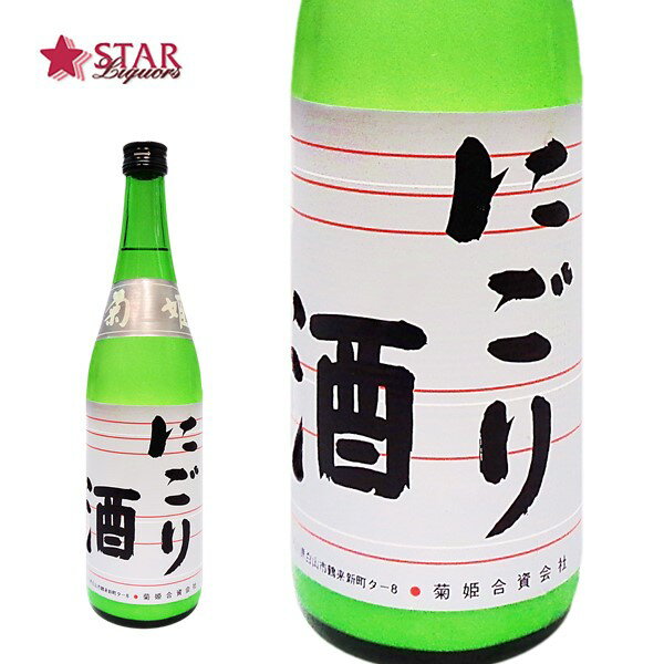 菊姫 にごり酒 720ml日本酒 四合瓶720ml 石川県ご挨拶 贈答品 御誕生日祝 就職祝 退職祝 御祝 御礼 御供 SAKE sake 【店頭受取対応商品】 贈り物 プレゼント ギフト にごり酒 菊姫 季節酒 父の日 お中元