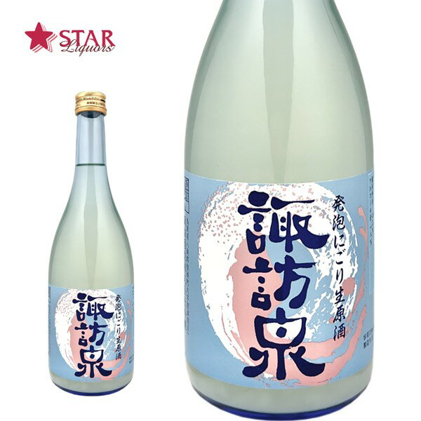 諏訪泉 蔵出しにごり酒 純米生原酒 720ml 日本酒 ご挨拶 贈答品 御誕生日祝 就職祝 退職祝 御祝 御礼 御供 SAKE sake【店頭受取対応商品】 日本酒ギフト 贈り物 手土産 プレゼント 鳥取県日本酒 酒 お返し 春 ギフト 父の日 お中元