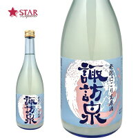 諏訪泉 蔵出しにごり酒 純米生原酒 720ml 日本酒 ご挨拶 贈答品 御誕生日祝 就職祝 退職祝 御祝 御礼 御供 SAKE sake【店頭受取対応商品】 日本酒ギフト 贈り物 手土産 プレゼント 鳥取県日本酒 酒 お返し 春 ギフト 母の日 新生活