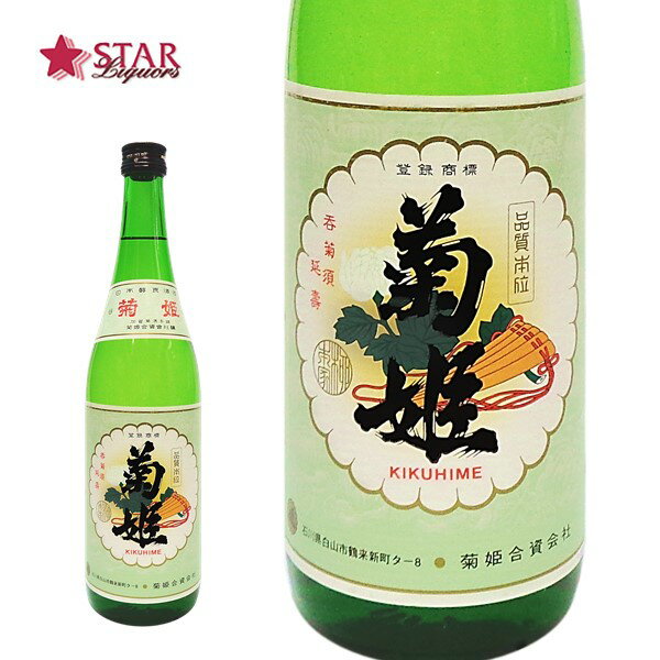 菊姫 姫 720ml日本酒 四合瓶720ml 石川県 御挨拶 贈答品 御誕生日祝 就職祝 退職祝 御祝 御礼 御供 SAKE sake ギフト 父の日 お中元