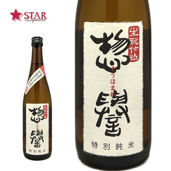 惣誉 生もと仕込 特別純米 720ml栃木県地酒 日本酒 日本酒ギフト 御祝 御礼 御供 内祝 日本酒 【店頭受取対応商品】お誕生日 贈り物 手土産 プレゼント 720ml 特別純米 春 贈答品 ギフト日本酒 ギフト 父の日 お中元