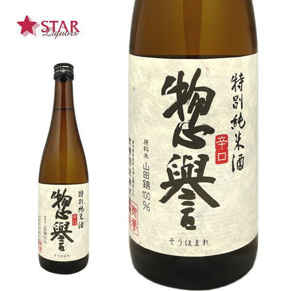 惣誉 特別純米酒 辛口 720ml栃木地酒 日本酒四合瓶 御祝 御礼 御供 【店頭受取対応商品】 ギフトお誕生日 贈り物 日本酒ギフト 手土産 プレゼント 就職祝 退職祝 辛口 特別純米酒 720ml お返し 春 惣誉 父の日 お中元