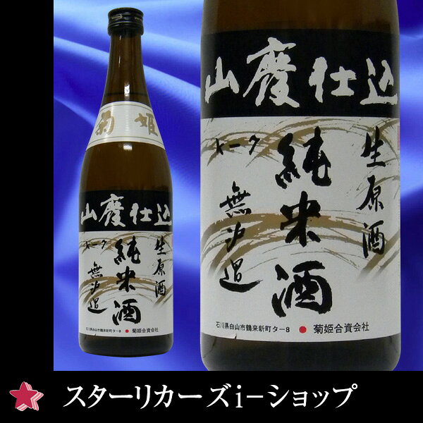 菊姫 山廃純米無濾過生原酒 平成25BY 720ml [日本酒][石川県][御祝 お供え BBQ 御歳暮 ご挨拶 通販...