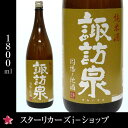 諏訪泉 純米酒 1800ml一升瓶1800ml 鳥取県日本酒...