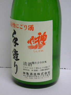 クール便対応　神亀酒造　純米活性にごり酒 720ml純米酒　搾りたて 純米 誕生日祝 日本酒ギフト就職祝 退職祝 ご挨拶 ギフト 贈答品 御誕生日祝 御祝 御礼 御供え 埼玉県地酒 【店頭受取対応商品】 ギフト 【御歳暮 クリスマス】