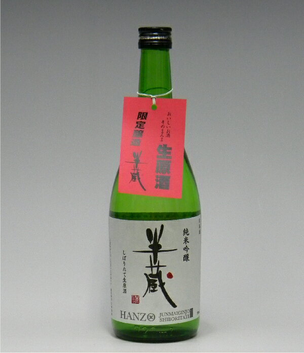 要冷蔵 半蔵 純米吟醸生原酒 しぼりたて 720ml 三重県ご挨拶 贈答品 御誕生日祝 就職祝 退職祝 御祝 御礼 御供 ギフト 贈り物 プレゼント 父の日 お中元