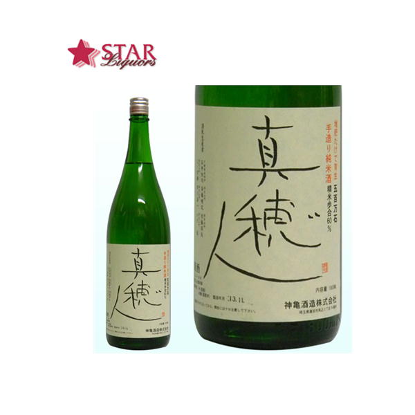 神亀酒造 真穂人 1800ml秋詰め 埼玉県地酒 1升瓶 1800ml ご挨拶 贈答品 御誕生日祝 就職祝 退職祝 御祝 御礼 御供【店頭受取対応商品】ギフト プレゼント 贈り物 手土産 1800ml 神亀酒造 埼玉県日本酒 父の日 お中元