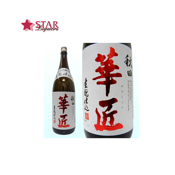 北鹿酒造 秋田華匠 生もと仕込み仕込 1800ml日本酒 1升瓶 御誕生日祝 就職祝 退職祝 御祝 御礼 SAKE sake 【店頭受取対応商品】 日本酒ギフト北鹿酒造 贈り物 プレゼント 手土産1800ml 秋田県日本酒 ギフト 父の日 お中元