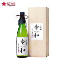 天上夢幻 令和 大吟醸 720ml 木箱入中勇酒造店 御祝