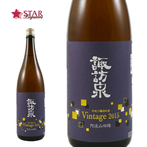 諏訪泉 阿波山田錦 Vintage2015 1800ml日本酒 ご挨拶 贈答品 御誕生日祝 就職祝 退職祝 御祝 御礼 御供 SAKE sake 【店頭受取対応商品】 日本酒ギフト ギフト 日本酒 鳥取 父の日 お中元