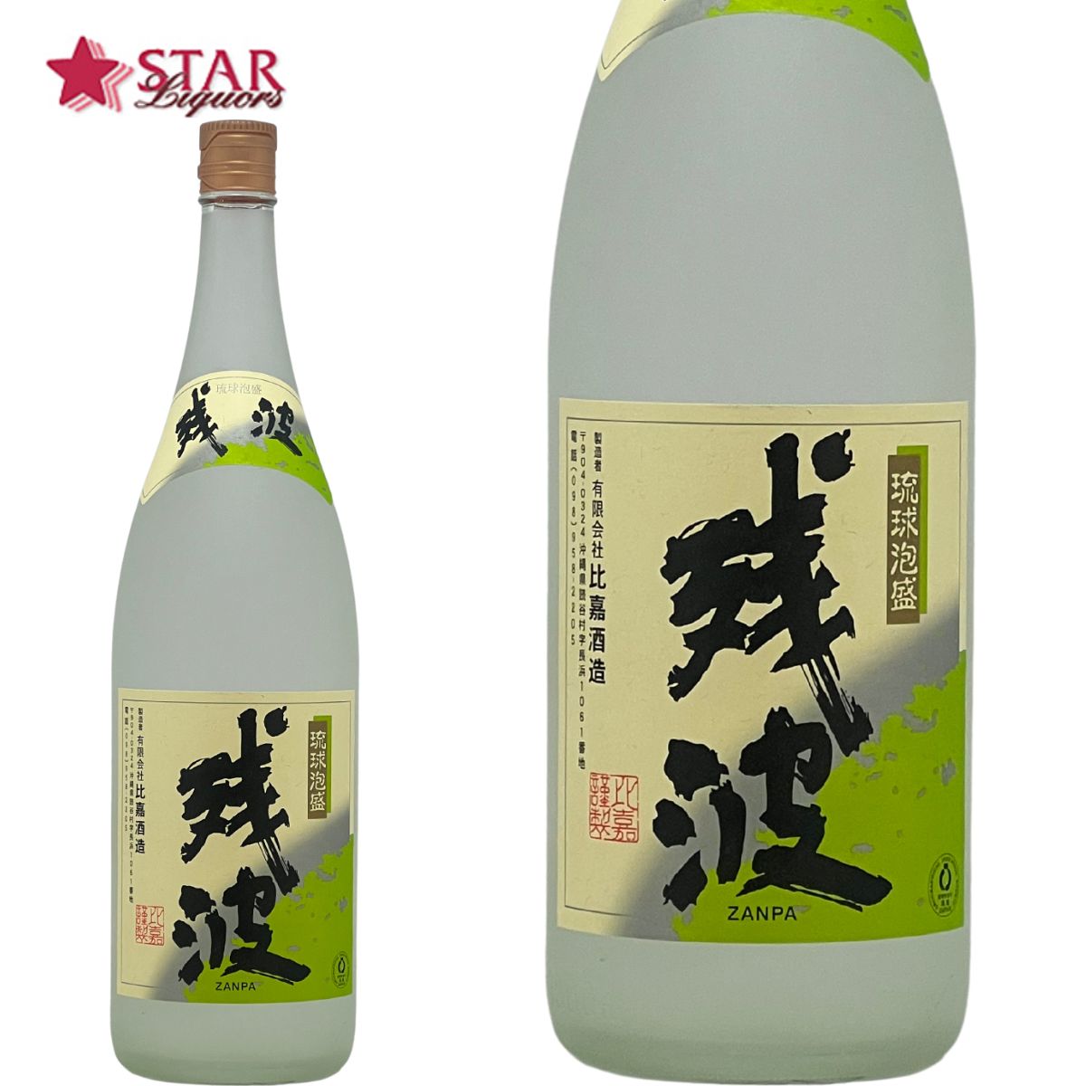 泡盛 残波 ホワイト 白 1800ml【琉球泡盛】ざんぱ ざんしろ 御祝 御礼 内祝 御供 プレゼント 【店頭受取対応商品】泡盛 贈り物 手土産 家飲み 沖縄 ...