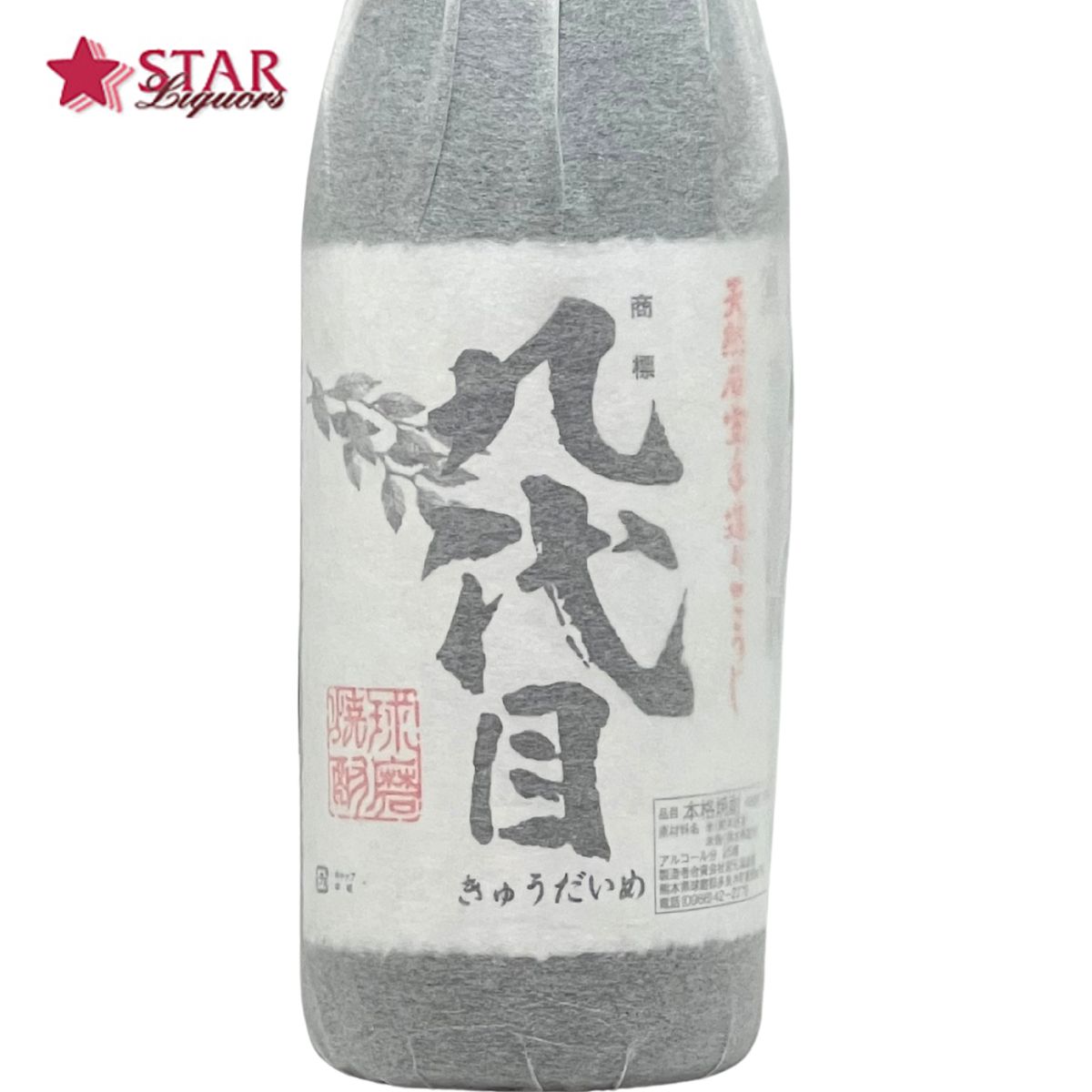スターリカーズ楽天市場店の宮元酒造場 九代目 かめ貯蔵 米焼酎 25度 1800ml球磨焼酎 合資会社宮元酒造場 熊本県産焼酎 熊本米焼酎　御祝 お供え BBQ ご挨拶 プレゼント 御祝 御礼 御供 【店頭受取対応商品】 焼酎 ギフト 御中元 暑中御見舞 残暑御見舞 帰省お土産｜アングル3