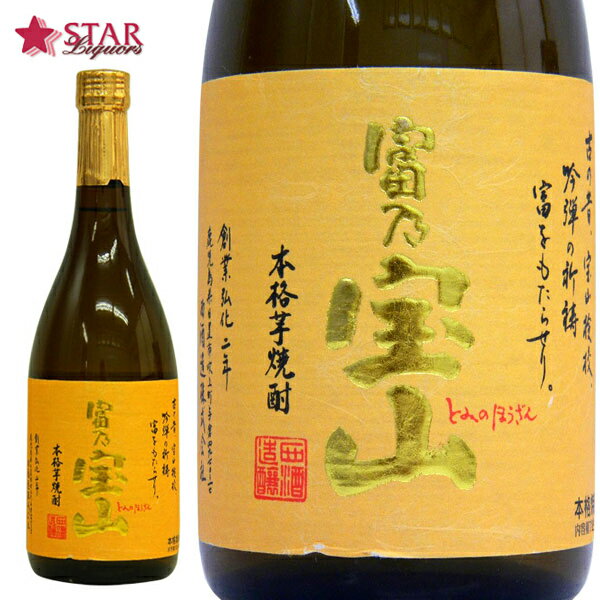 楽天スターリカーズ楽天市場店西酒造 富乃宝山 とみのほうざん 芋焼酎 25度 720ml 黄麹 芋焼酎 鹿児島県 御祝 御礼 御供 BBQ ご挨拶 通販 ギフト プレゼント 就職祝 【店頭受取対応商品】 お誕生日 焼酎 ギフト 手土産 贈り物 父の日 父の日 お中元 GW