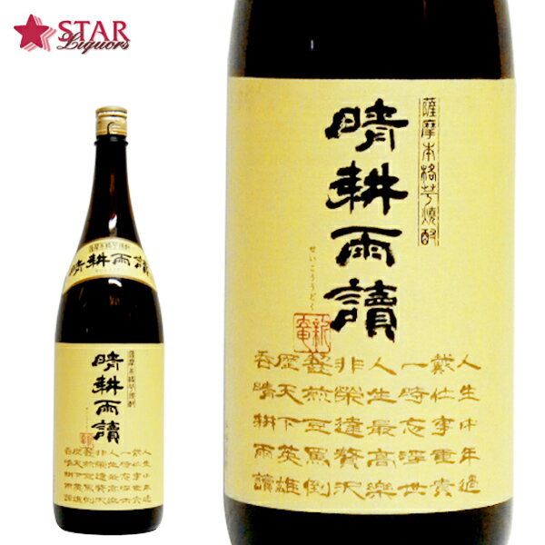 晴耕雨讀 芋焼酎 25度 1800ml佐多宗二商店 晴耕雨読 せいこううど 御祝 御供 御礼 就職祝 プレゼント 【店頭受取対応商品】 焼酎 ギフト 母の日のサムネイル