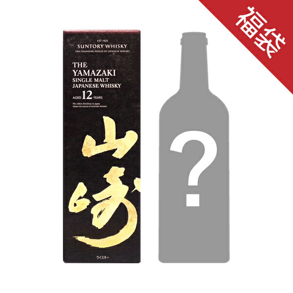 スターリカーズ福袋Aセットサントリー 山崎 12年 700ml 43度 100周年記念ボトル ワイン1本 750ml WINE ギフト シャンパン 誕生日プレゼント お楽しみ袋 洋酒福袋 御歳暮 御年賀