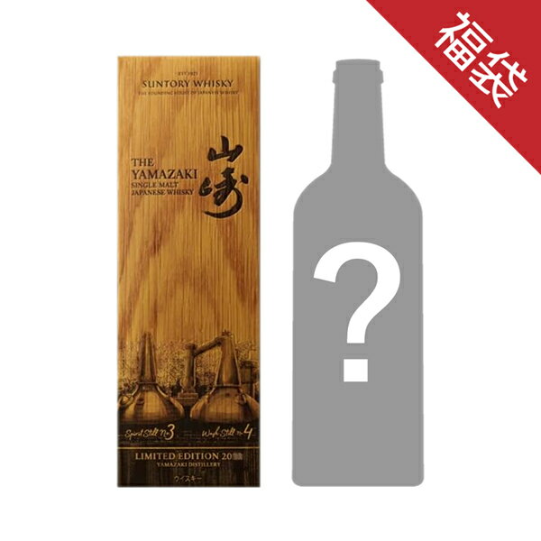 スターリカーズ福袋3本セットサントリー 山崎リミテッド 2022 700ml 43度 WINE ギフト 有名シャンパン2本　洋酒3本飲み比べセット 誕生日プレゼント お楽しみ袋 洋酒福袋 洋酒飲み比べ 母の日 新生活