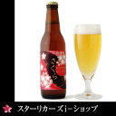 サンクトガーレン　さくら　6本×330ml　5％【送料無料】【楽ギフ_包装】【楽ギフ_のし宛書】【ホワイトデーギフト】【御祝　祝新生活　御花見】